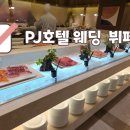 호텔제이타워 | 서울 웨딩홀 추천 | PJ호텔 뷔페 하객후기 밥제이위주