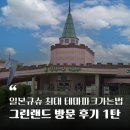 Greenland | 일본 구마모토 후쿠오카근교놀이공원 - 규슈 최대 테마파크 그린랜드 가는법과 방문후기①