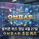 옆커폰 퀴즈 정답 4월 27일 ㅇㅂㅍㅅㅌ 초성 퀴즈 완벽 가이드 및 포인트 혜택 총정리