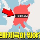 도대체 신성로마제국이 뭐야??(종교와 정치의 함수관계.40분 순삭Ver.) 이미지