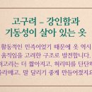 한복 역사, 예쁘고 멋스러운 한복 이야기