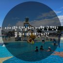 봄봄이네장터 | 아이랑 당일치기여행 궁평항 물놀이터 개장시간