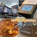 부뚜막 - 이천시 오천로 90 | 파주 임성근 식당 웨이팅 후기｜부뚜막 짜글이·파주 박포갈비 대기·주차 꿀팁