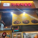 [시흥] 은계지구 통닭 맛집 가마치통닭 리뷰