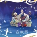音吹雪(눈보라 소리) - 南條愛乃(난죠 요시노)