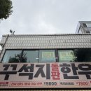 꾸석지돌판한우광명사거리점 이미지