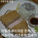 씨유 구로구민회관점 | 돈까스 한입 먹고 부드러워서 놀란 구로구청 맛집, 카츠온화