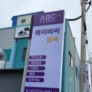 에이비씨글로벌