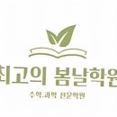 수학의봄날학원