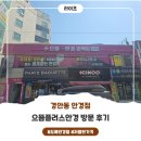갤러리안경콘택트 | 경기 광주 안경 으뜸플러스안경 경기광주중앙점 후기, 가성비 좋게 맞추고 왔어요 :)