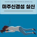 미주신경성 실신 전조 이미지