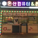 온산컴퓨터앤폰