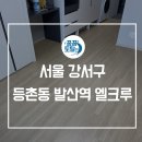 서울 강서구 등촌동 발산역 엘크루 가전청소까지 꼼꼼하게 입주청소!