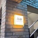 스시하쿠샤 | [서울맛집] 기념일 방문적격 삼성 스시오마카세 스시하쿠샤 방문후기(내부,예약후기)