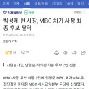 박성제 현 사장, MBC 차기 사장 최종 후보 탈락 이미지