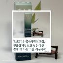 태(TAE) - 중구 | TAE743 붉은기진정크림, 민감성피부크림 찾는다면 감태 엑소좀 크림 사용후기