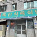 옥산식육식당 옆 이미지