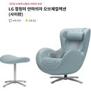 LG힐링미안마의자 오브제컬렉션 #사이판 가정의달 특별혜택!30만원지급 이미지