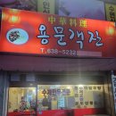 용문객잔실내포차