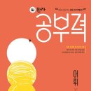 한자 공부력 향상 프로젝트(초등 저학년) | 비상교육 완자 공부력 초등 전과목 어휘 1B 엄마표 홈스쿨링 완북 후기