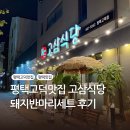 고덕칡냉면 | 평택고덕맛집 고삼식당, 돼지반마리세트 가성비 후기