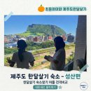 클래시아 | 한달살기 숙소편 2탄｜성산 리치유클래시아 내돈내산 솔직후기 (feat. 한달살기숙소예약어플 전격비교)
