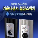 화장실센서 전기절약 카운터센서 절전스위치 이미지