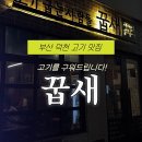 의성로 | [부산 덕천 맛집] 덕천고기맛집 꿉새 방문 후기