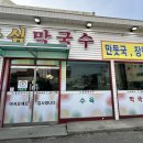 동심막국수 이미지