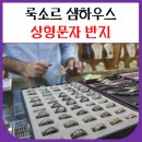 샘하우스 | 룩소르 샘하우스 (이집트 상형문자 반지)