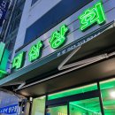 대삼상회