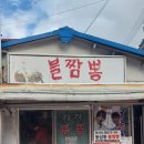 동삼동불짬뽕 | 영도 쯔양 맛집 영도 동삼동 불짬뽕 불짜장 맵기단계 후기 등