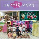비전아이뜰어린이집 이미지