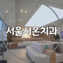 유일치과기공소 | [마산 치과 추천] 서울시온치과 소개받고 다녀온 후기입니다.