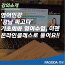 티나쌤잉글리쉬 | 기초회화 영어수업/영어인강, 이젠 온라인클래스로 들어요!! @강남파고다