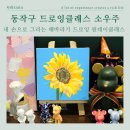 드로잉클래스소우주 | 동작구미술학원 드로잉클래스 소우주, 오일파스텔 해바라기 그리기 추천 및 후기