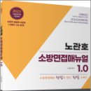 2023 노관호 소방면접매뉴얼 1.0, 고시동네 이미지