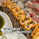 답십리22 | 서울장어맛집 답십리 용답동맛집 해품장팔팔장어 성동점 후기