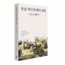 화북신안 | [책과함께 신간] 《몽골 제국과 해역 세계 12-14세기》_우노 노부히로 외