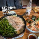 씨유 상인동먹자골목점 | 대구 상인동 맛집 안주가 한식 술집 너무 괜찮았던 저녁