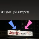 최씨본가참숯화로구이 이미지