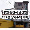 남춘천IC부동산중개 | 강원도 춘천 다가구주택 매매 남춘천 IC 5분 수익형 상가주택 1층 병원 입점 직거래