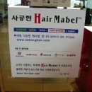 헤어 마벨