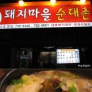 돼지마을 순대국