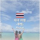 을왕비치호스텔A | 푸켓 자유여행 4박 코스 일정 추천 숙박,맛집,투어,쇼핑리스트 모아보기