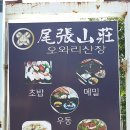 오와리산장 이미지