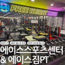 원일로 115번길 | 원주 헬스장 추천 :: 에이스스포츠센터&amp;에이스짐PT