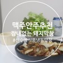 산수골식품 초벌 돼지막창 주문해서 먹어요 : 술안주, 간편조리 반찬 추천 !
