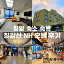 칠갑산엔에이치(NH)호텔 이미지