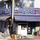삼거리불고기